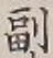 字副
