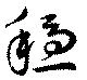 穏 위치 확인됨