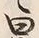 글자 曰