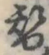 替 위치 확인됨