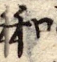 Đã định vị 和