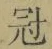 字冠