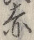 已定位赤