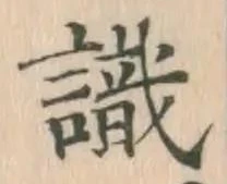 글자 識