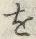 文字 を