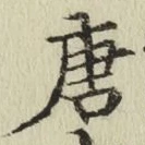 Character 唐
