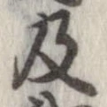已定位及