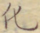 字化