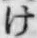 글자 け
