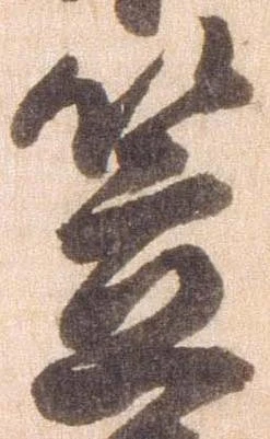 㐌定位笠