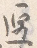遷 위치 확인됨