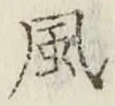 글자 風