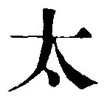 “太”字