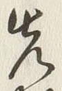 글자 先
