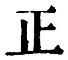 글자 正