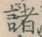 글자 諸