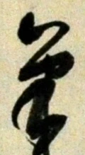 글자 筆