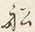 글자 船