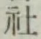 글자 社