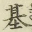 글자 基