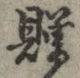 贈 위치 확인됨
