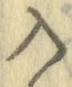 字入