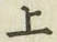 글자 上