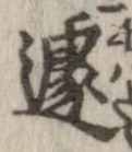 遽 위치 확인됨