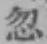 글자 忽