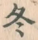 文字 冬