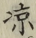 字涼