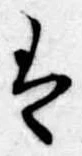 𛂣 위치 확인됨