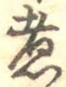 煮 위치 확인됨
