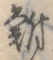 鮒 위치 확인됨