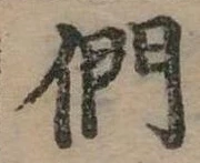 位置定マレル們