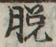 脱 위치 확인됨