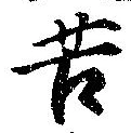位置定マレル苦