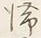 글자 滞
