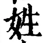 글자 姓