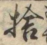 捨 위치 확인됨