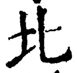 글자 北