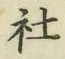 글자 社
