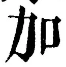 글자 加