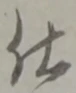 글자 仕