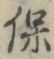 保 위치 확인됨