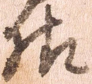 已定位様