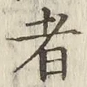 글자 者