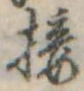 Đã định vị 接