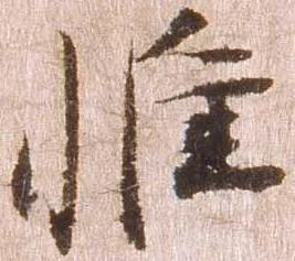惟の位置