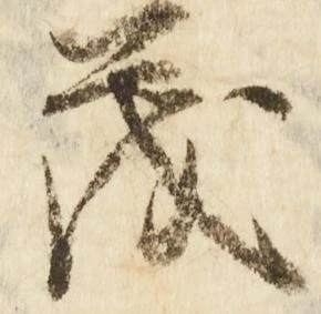 已定位茂